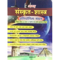 Sanskrit-Shastra (Pratiyogita Manthan)